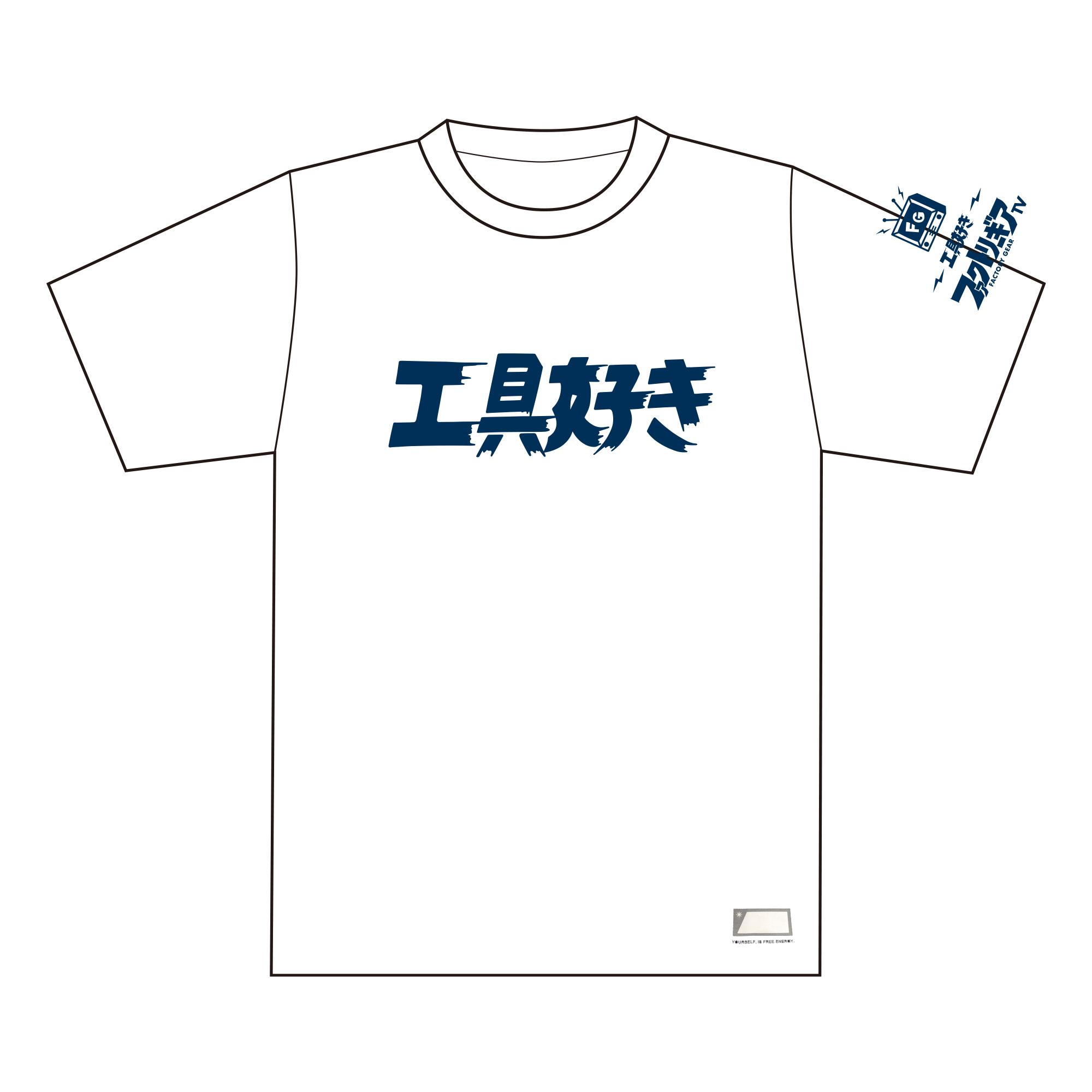 工具好きTシャツ　ホワイト